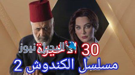 مسلسل الكندوش ٢ الحلقة ٣٠ الأخيرة