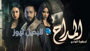 مسلسل المداح أسطورة الوادي الحلقة 1