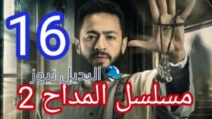مسلسل المداح الجزء الثاني الحلقة 16