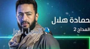 مسلسل المداح الجزء الثاني الحلقة 5