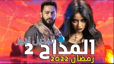 مسلسل المداح الجزء الثاني الحلقه 13