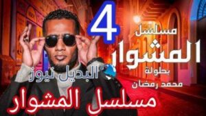 مسلسل المشوار الحلقة 4 الرابعة