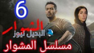 مسلسل المشوار الحلقة 6