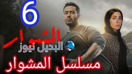 مسلسل المشوار الحلقة 6