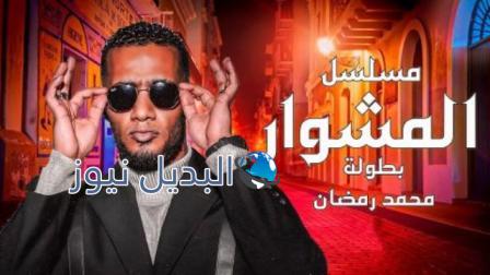 مسلسل المشوار الحلقة 8