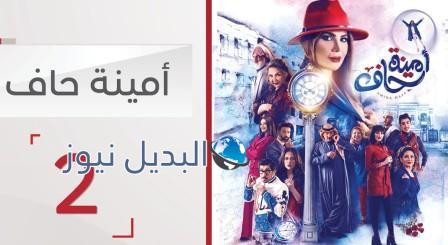 مسلسل امينة حاف 2 الحلقة 2
