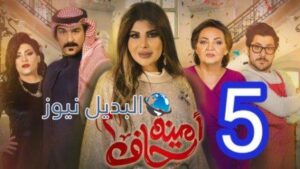 مسلسل امينة حاف الجزء الثاني الحلقة 5
