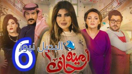 مسلسل امينة حاف الجزء الثاني الحلقة 6
