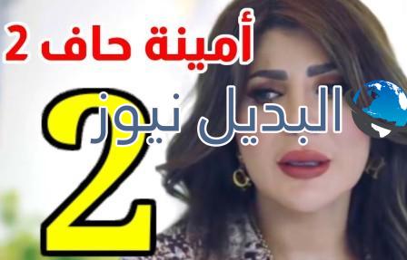 مسلسل امينة حاف الموسم الثاني الحلقة 2