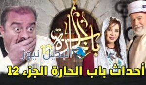 مسلسل باب الحارة 12 الحلقة 6