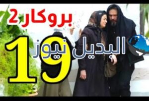 مسلسل بروكار 2 الحلقة 19