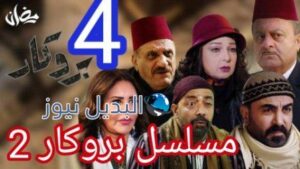 مسلسل بروكار 2 الحلقة 4