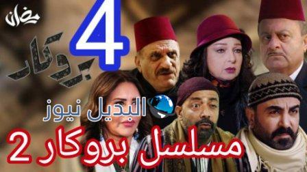 مسلسل بروكار 2 الحلقة 4