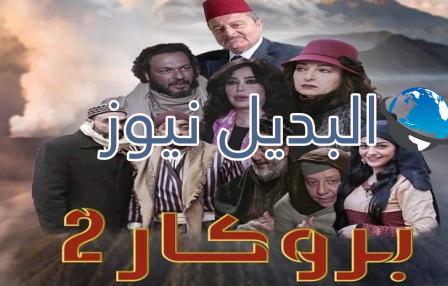 مسلسل بروكار الجزء 2 الحلقة 3