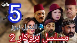 مسلسل بروكار الجزء الثاني الحلقة 5