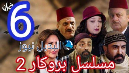 مسلسل بروكار الجزء الثاني الحلقة 6