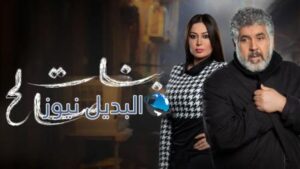 مسلسل بنات صالح الحلقة 12