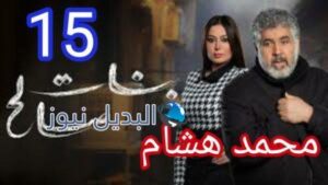 مسلسل بنات صالح الحلقة 15