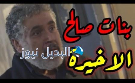 مسلسل بنات صالح الحلقة 30 الأخيرة