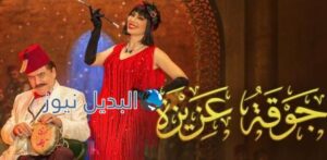 مسلسل جوقة عزيزة الحلقة 2