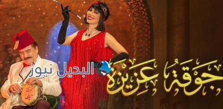 مسلسل جوقة عزيزة الحلقة 2