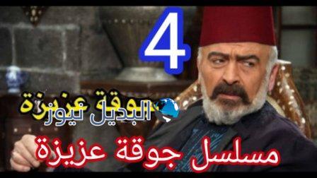 مسلسل جوقة عزيزة الحلقة 4