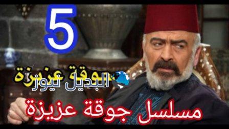 مسلسل جوقة عزيزة الحلقة 5