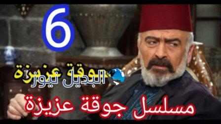 مسلسل جوقة عزيزة الحلقة 6