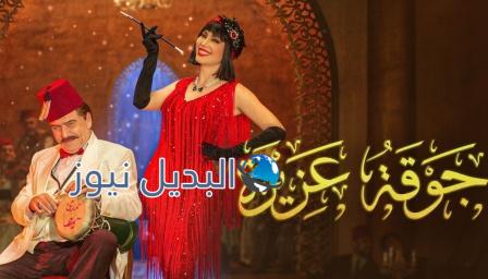 مسلسل جوقة عزيزة الحلقة 8