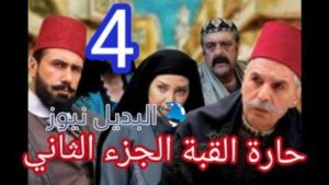 مسلسل حارة القبة الجزء 2 الحلقة 4