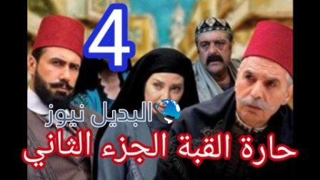 مسلسل حارة القبة الجزء 2 الحلقة 4