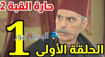 مسلسل حارة القبة الحلقة 1 الموسم 2