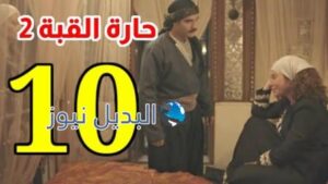 حارة القبة2 الحلقة 10 موقع بريستيج