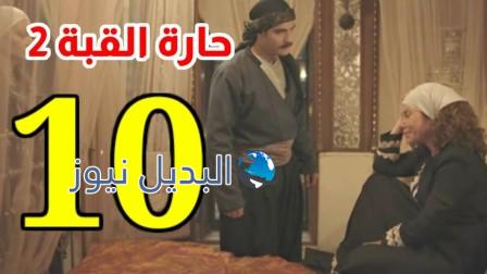 حارة القبة2 الحلقة 10 موقع بريستيج