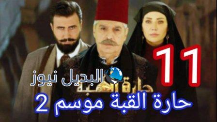 مسلسل حارة القبة الجزء الثاني الحلقة 11