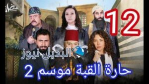 مسلسل حارة القبة الجزء الثاني الحلقة 12