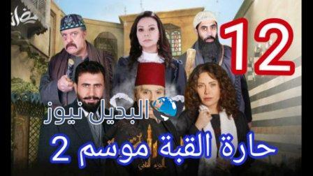 مسلسل حارة القبة الجزء الثاني الحلقة 12