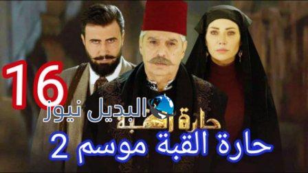 مسلسل حارة القبة الجزء الثاني الحلقة 16