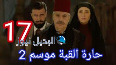 مسلسل حارة القبة الجزء الثاني الحلقة 17