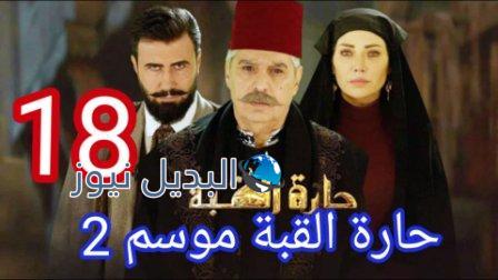 مسلسل حارة القبة الجزء الثاني الحلقة 18