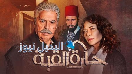 مسلسل حارة القبة الجزء الثاني الحلقة 19