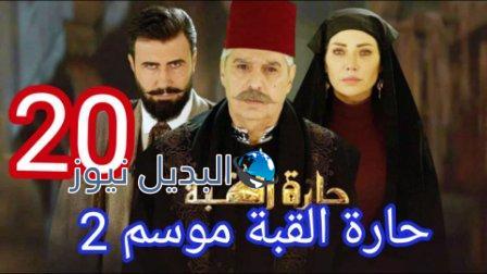 مسلسل حارة القبة الجزء الثاني الحلقة 20
