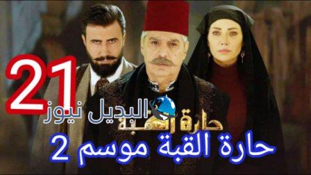 مسلسل حارة القبة الجزء الثاني الحلقة 21