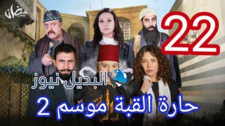 مسلسل حارة القبة الجزء الثاني الحلقة 22