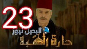 مسلسل حارة القبة الجزء الثاني الحلقة 23