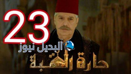 مسلسل حارة القبة الجزء الثاني الحلقة 23