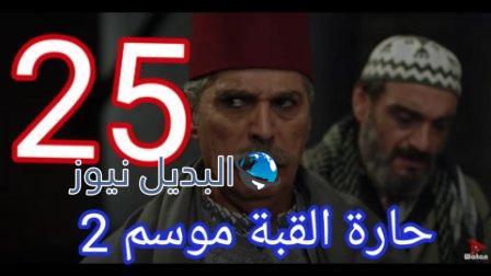 مسلسل حارة القبة الجزء الثاني الحلقة 25