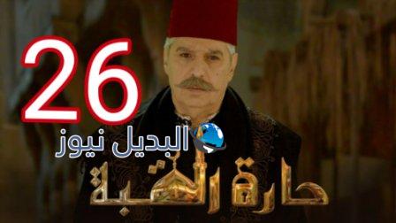 مسلسل حارة القبة الجزء الثاني الحلقة 26