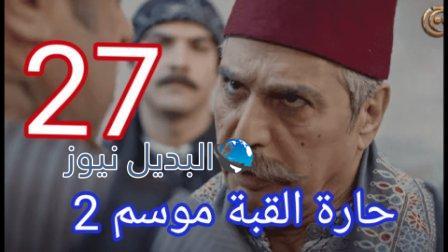 مسلسل حارة القبة الجزء الثاني الحلقة 27