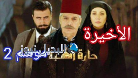 مسلسل حارة القبة الجزء 2 الحلقة 30 الأخيرة